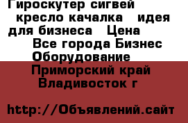 Гироскутер сигвей, segway, кресло качалка - идея для бизнеса › Цена ­ 154 900 - Все города Бизнес » Оборудование   . Приморский край,Владивосток г.